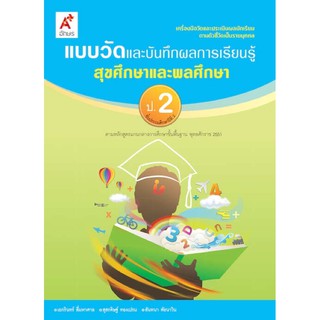 แบบวัดและบันทึกผลการเรียนรู้ สุขศึกษาและพลศึกษา ป.2 #อจท.