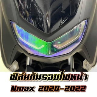 ฟิล์มกันรอยไฟหน้า Nmax 2020-2022 งานสำเร็จรูป ป้องกันรอยขีดข่วน