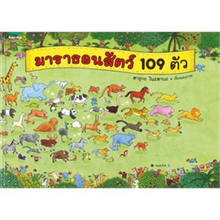 มาราธอนสัตว์ 109 ตัว