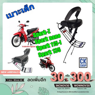 เบาะเด็ก YAMAHA Spark Z  , Spark 115i new , Spark nano , Spark 135  สปาร์ค สปาร์คแซด เบาะนั่งเด็กสปร์ค ทุกรุ่น