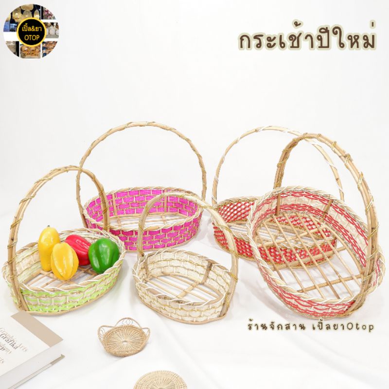 กระเช้าปีใหม่ กระเช้าของฝาก (กระเช้าหวายสีสวย วงรี ) กระเช้าผลไม้