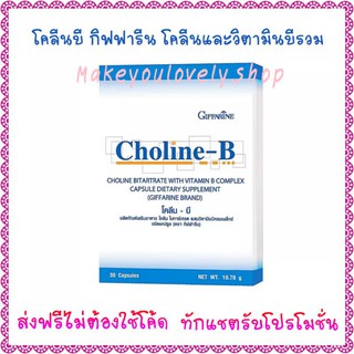 ส่งฟรี🔥 โคลีนบี กิฟฟารีน Choline​ B Giffarine​ บำรุงสมองและระบบประสาท