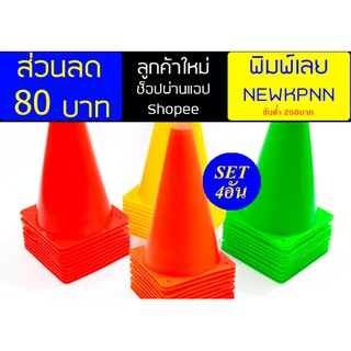 พร้อมส่ง ชุดกรวยฝึกซ้อม สูง23cm. Traffic Cone  คละสี4อัน พร้อมส่ง