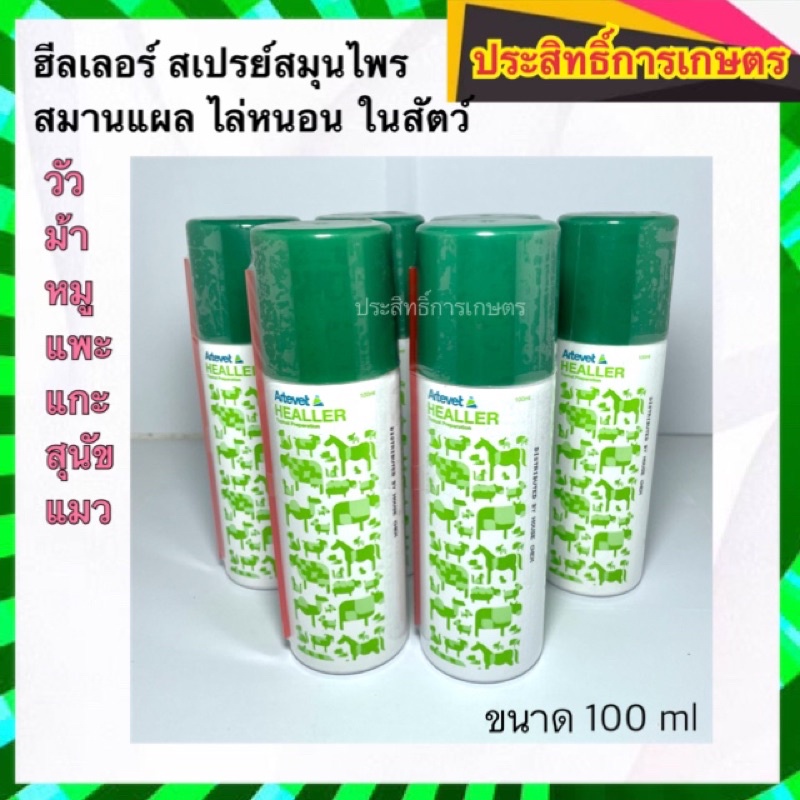 สเปรย์ สมานแผล ฮีลเลอร์ HEALLER Spray สมุนไพรใส่แผลสำหรับสัตว์ APSHOP2022