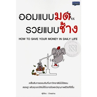 ออมแบบมด รวยแบบช้าง  จำหน่ายโดย  ผู้ช่วยศาสตราจารย์ สุชาติ สุภาพ