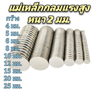 แม่เหล็กกลมแรงสูง หนา 2 มม. มีหลายขนาด แม่เหล็กนีโอไดเมียม ข…