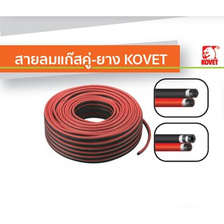 🔥สายลมแก๊สคู่ สายลมดำแดง KOVET 1/4″x1/4″🔥 รับแรงดัน 400PSI คุณภาพสูง (ต่อ1 เมตร)