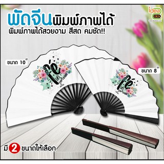 พัดจีนพิมพ์ภาพ มี2 ขนาด 8นิ้ว และ 10 นิ้ว (สำหรับงานซับลิเมชั่น Sublimation) สามารถพิมพ์ภาพได้ตามต้องการ