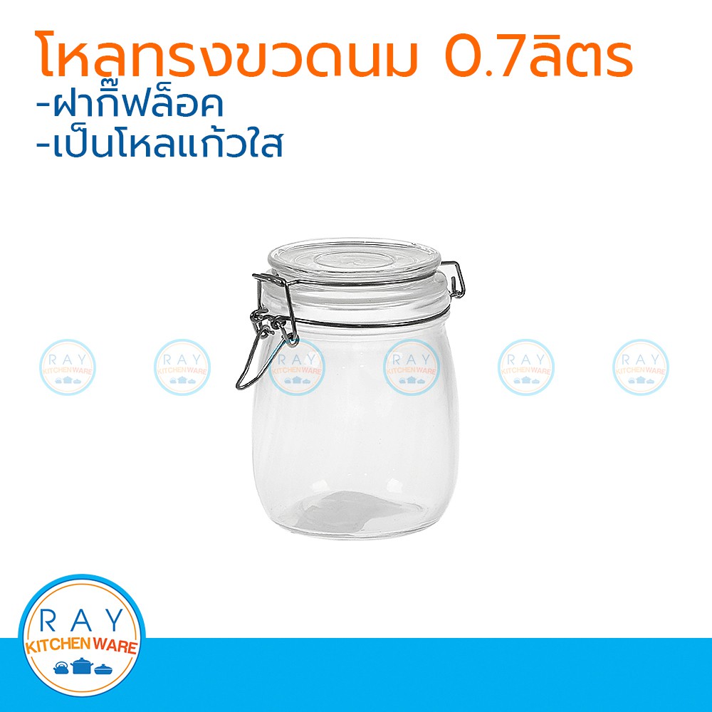 โหลแก้วทรงขวดนม ฝากิ๊ฟล็อค 0.7 ลิตร โหลแก้วกลมสุญญากาศ