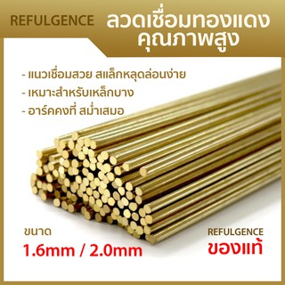 ลวดเชื่อมทองแดง REFULGENCE 10เส้น