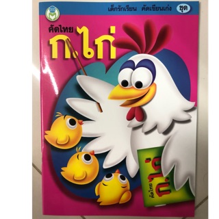 คัดไทย ก.ไก่ อนุบาล ปกสีชมพู (สนพ.โลกหนังสือ)