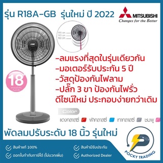 พัดลม พัดลมไฟฟ้า พัดลมตั้งพื้นขนาดใหญ่18นิ้ว มิตซูบิชิ Mitsubishi ของแท้100เปอร์เซ็นต์ ตรงปก ไม่จกตา ราคาส่ง ของคุณภาพ ร