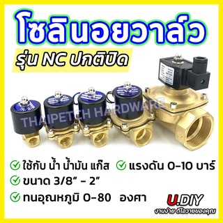 โซลินอยด์วาล์ว วาล์วไฟฟ้า รุ่นปกติปิด จ่ายไฟเปิด (NC) มีหลายขนาด หลายกระแสไฟให้เลือก วาล์วน้ำอัตโนมัติ U.DIY โซลินอย