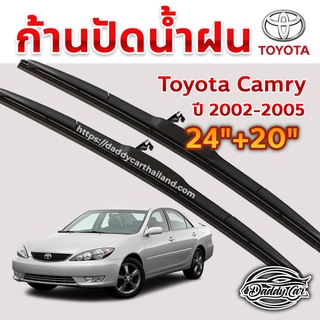 ใบปัดน้ำฝน ก้านปัดน้ำฝน  Toyota Camry ปี 2002-2005  ขนาด 24 นิ้ว 20 นิ้ว