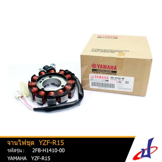 จานไฟชุด ยามาฮ่า วายแซดเอฟ-อาร์15 YAMAHA YZF-R15 อะไหล่แท้จากศูนย์ YAMAHA (2FB-H1410-00)