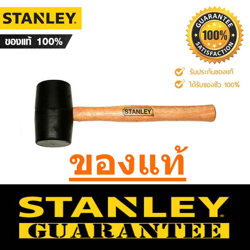 STANLEY ค้อนยาง 450/680 กรัม รุ่น 57-527 / 57-528 *แท้ 100%* Rubber Hammer สแตนเลย์ ค้อน ด้ามไม้ STANLEY SCP