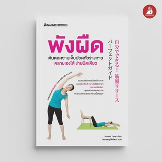 NANMEEBOOKS หนังสือ พังผืดต้นตอความเจ็บปวดทั่วร่างกาย คลายเองได้ : Alternative Health สุขภาพทางเลือก สุขภาพ