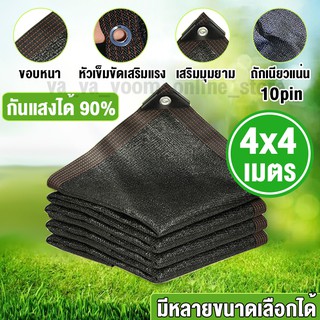 ผ้าใบตาข่าย ผ้าใบกลางแจ้ง ผ้าใบกันแดด ผ้าใบสีดำ ผ้าใบบังแดด 4x4 ม. กันยูวี กรอง 90% บังแดด ที่จอดรถ ระเบียง เรือนกระจก