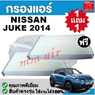 กรองแอร์ NISSAN JUKE 2014 ใช้งานได้ 100% ฟิลเตอร์, FILLTER ,กรองแอร์รถยนต์ ราคาถูกมากกก!!