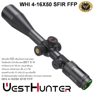 กล้อง WEST WHI 4-16X50 FFP scope เส้นเล็งขยายตามซูม สินค้าแท้ รับประกัน 1 ปี.