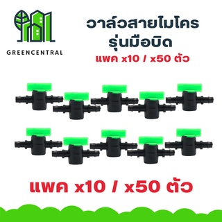 วาล์วสายไมโคร รุ่นมือบิด - greencentral