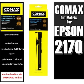 RIBBON CARTRIDGE For EPSON LQ 2170 (S015086) ผ้าพิมพ์ริบบ้อน Epson LQ2170 Comax ตลับเทียบเท่า ทนทาน ผ้าหนา พิมพ์ได้นาน