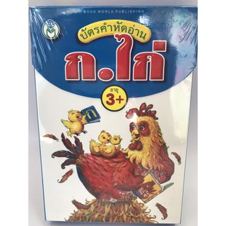 บัตรคำหัดอ่าน ก.ไก่