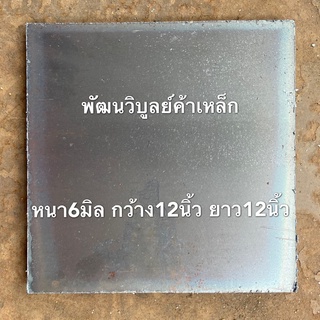 เหล็กเพลท สองหุน 6มิลx12x12นิ้ว SS400 แผ่นเพลท เหล็กสี่เหลี่ยม เหล็กแผ่น เหล็กเหนียว เหล็กตัดแก๊ส เหล็กแผ่นบาง เหล็ก