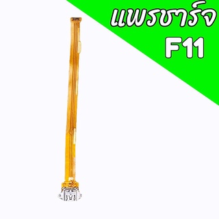 แพรชาร์จF11 แพรตูดชาร์จF11 ก้นชาร์จF11 แพรก้นชาร์จOppo F11 สินค้าพร้อมส่ง