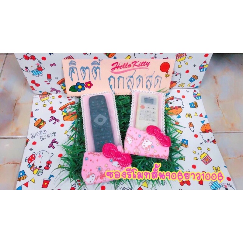 ซองใส่รีโมทคิตตี้ น่ารักมากสั้น90฿ยาว100฿