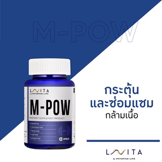 วิตามิน LAVITA สูตร M-POW สร้างกล้ามเนื้อเพื่อรูปร่างที่ฟิตและเฟิร์มแบบยั่งยืน