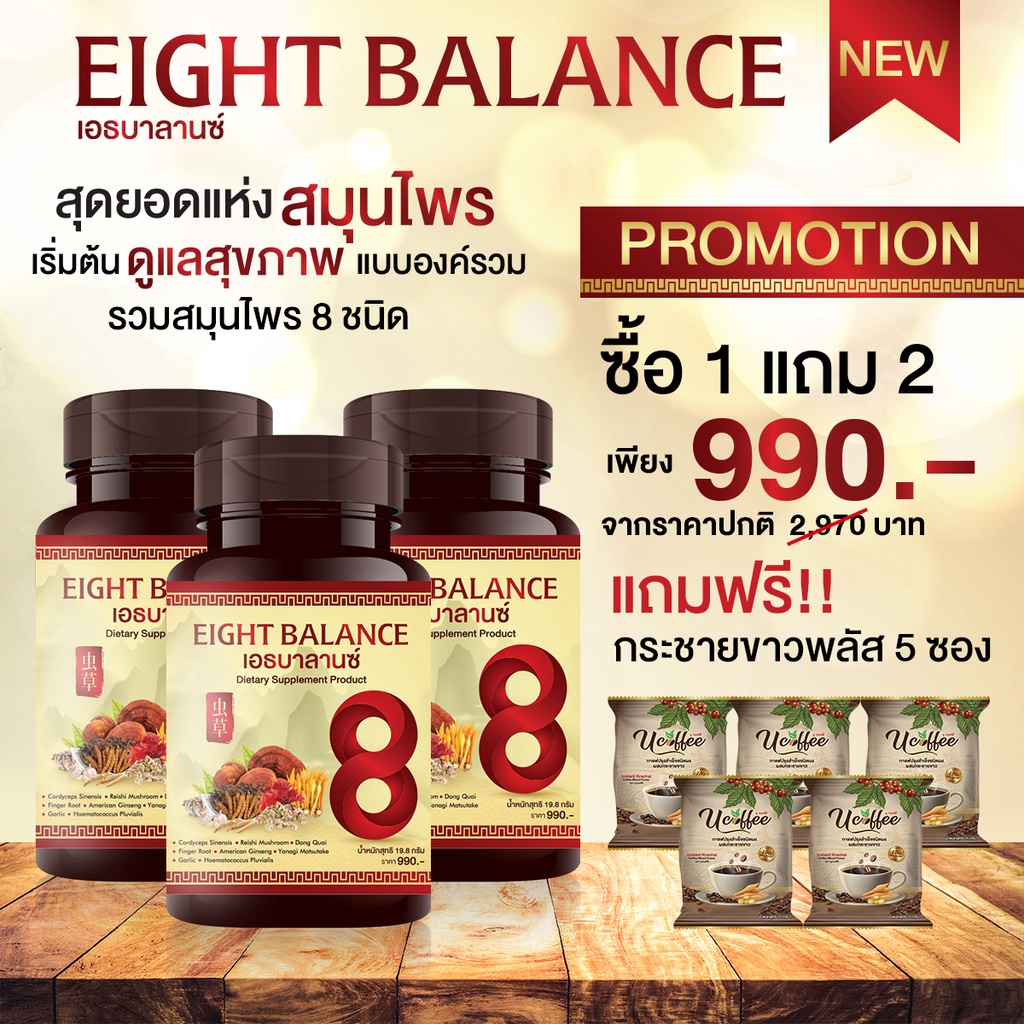 [จัดส่งฟรี Kerry] Eight Balance 8balance เอธบาลานซ์ สุดยอดสมุนไพร แบบองค์รวมทั้ง 8ชนิด