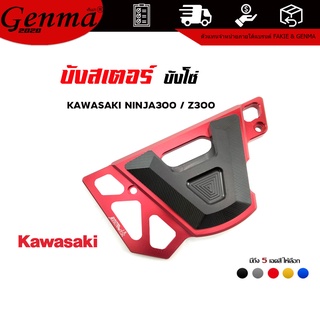 บังสเตอร์ บังโซ่ สำหรับ KAWASAKI NINJA300 / Z300 อะไหล่แต่ง อลูมิเนียม CNC แท้ พร้อมอุปกรณ์ติดตั้ง และ คู่มือ 🙏🛒