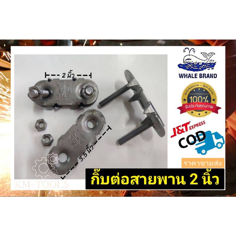 กิ๊บต่อสายพานลำเลียง ขนาด2นิ้ว ตราวาฬ มีเก็บเงินปลายทาง