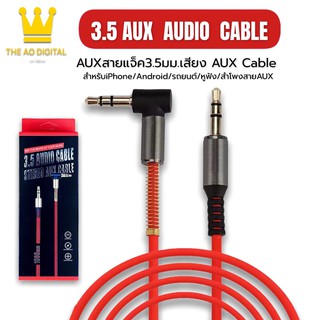 สาย AUX 3.5mm cable 1 เมตร ข้องอ 90 องศา สำหรับต่อกับอุปกรณ์ สมาร์ตโฟน ที่มีช่องเสียบ AUX ทุกรุ่น ของแท้ รับประกัน1ปี