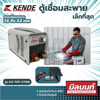 KENDE รุ่น TOP-275NK ตู้เชื่อม สะพาย เล็กที่สุด เชื่อมได้ เหล็ก เหล็กหล่อ สแตนเลส 1.6-3.2mm