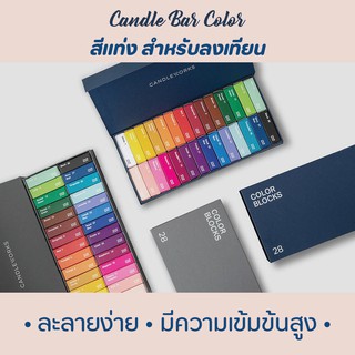 สีแท่งสำหรับลงเทียน / Candle Bar Color ละลายง่าย มีความเข้มข้นสูงมาก / สีผสมเทียน