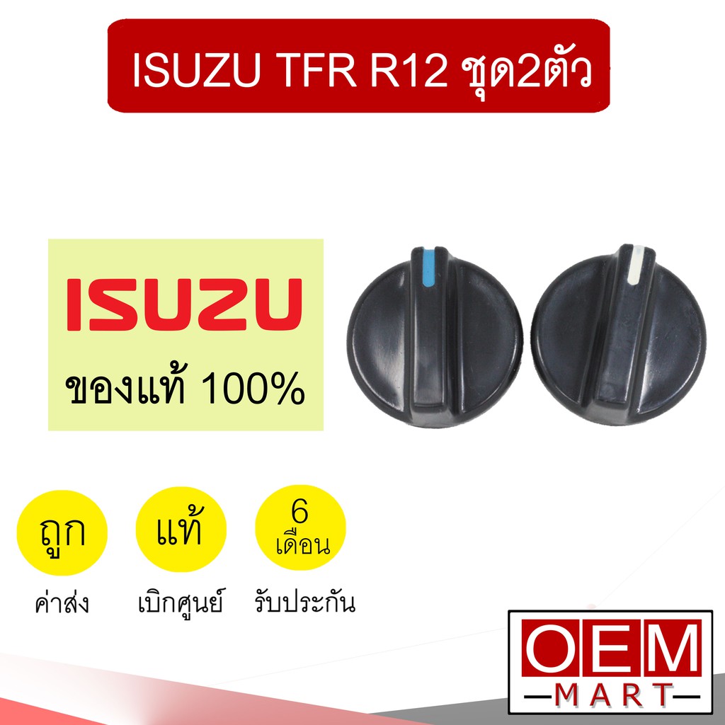 ลูกบิด แอร์ แท้ อีซูซุ ทีเอฟอาร์ วอลลุ่ม ปุ่มปรับ แอร์รถยนต์ TFR R-12 603 ชุด2ตัว