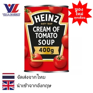 Heinz Cream of Tomato Soup 400g ไฮนซ์ ซุปครีมมะเขือเทศเข้มข้น ซุปมะเขือเทศ ซุป