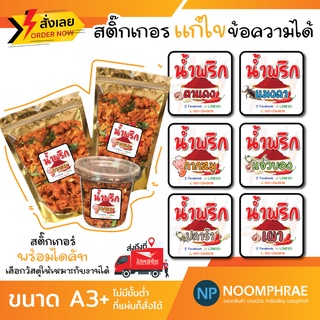 สติ๊กเกอร์ติดสินค้า [โค้ด SBVH69T ลด 60.- ] ฉลากสินค้า สติ๊กเกอร์ น้ำพริก02 🥬 อร่อย 🌶 สติ๊กเกอร์โลโก้ ฉลากสินค้า