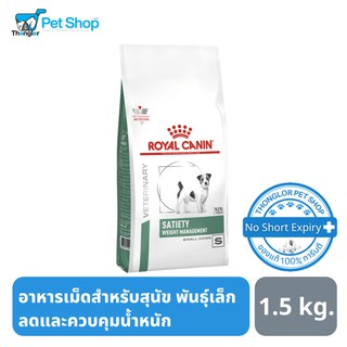 Royal Canin Satiety Small Dog อาหารเม็ด สำหรับสุนัขพันธุ์เล็ก สูตรลดน้ำหนัก 1.5 kg