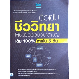 ติวเข้มชีววิทยา พิชิตข้อสอบวิชาสามัญ เต็ม 100% ภายใน 5 วัน/ดร.พัทธธีรา รชตะไพโรจน์ และคณะ/หนังสือมือสองสภาพดี