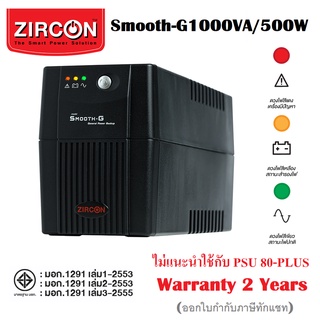 UPS SMG 1000VA/500W ZIRCON แสดงผลแบบดวงไฟแอลอีดีใช้งานง่าย  LED Display แสดงผลการทำงานได้ 3 สถานะ ประกัน 2 ปีเต็ม ออกใบก