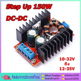 Step Up 150w สเต็ปอัพ วงจรเพิ่ม แรงดันไฟฟ้า Boost Converter DC-DC แปลงไฟจาก 10-32V เป็น 12-35V โมดูลชาร์จแรงดันไฟฟ้า