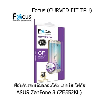 Focus (CURVED FIT TPU) ฟิล์มโฟกัส ฟิล์มลงโค้ง เต็มจอ (ของแท้100%) สำหรับ ASUS ZenFone 3 (ZE552KL)