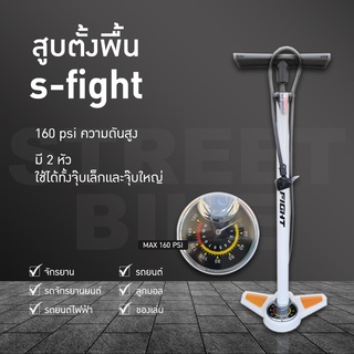 สูบตั้งพื้น S-Fight มี 2 หัว ใช้ได้ทั้งจุ๊บเล็กและจุ๊บใหญ่ แรงดันสูงถึง 160 PSI