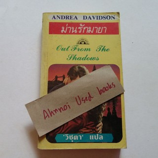 ม่านรักมายา   /   Andrea Davidson