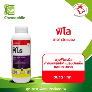 ฟิโล กำจัดเพลี้ยไฟ เพลี้ยไก่แจ้ เพลี้ยจักจั่น แมลงปีกแข็ง หนอนชอนใบ มด ขนาด 1 ลิตร