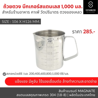 ถ้วยตวง 1,000 มล. (cc.) สแตนเลส / กระบอกตวง / ถ้วยตวง / บีกเกอร์ / แก้วตวง / เหยือกตีฟองนม สเตนเลส มีสเกลบอกปริมาตร