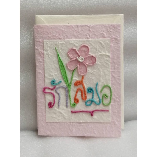 การ์ดอวยพรวันวาเลนไทน์รักเสมอ (ขนาด L) Handmade Valentine's Day I Will Always Love You Mulberry Paper Card (Size L)
